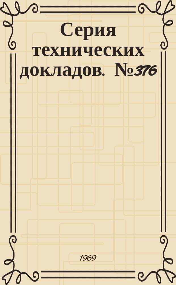 Серия технических докладов. №376 : Подготовка инженеров по гигиене внешней среды