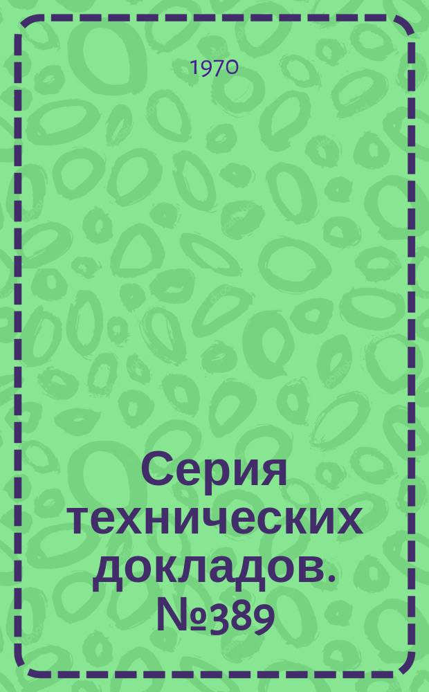 Серия технических докладов. №389 : Статистика заболеваемости