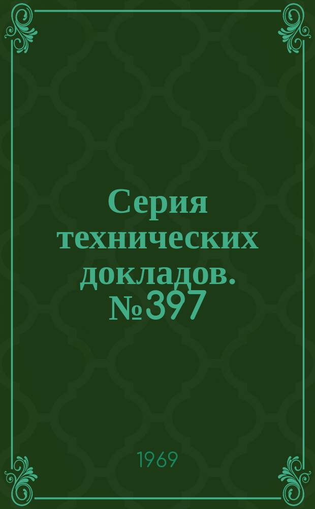 Серия технических докладов. №397 : Внутриматочные противозачаточные средства: физиологические и клинические аспекты