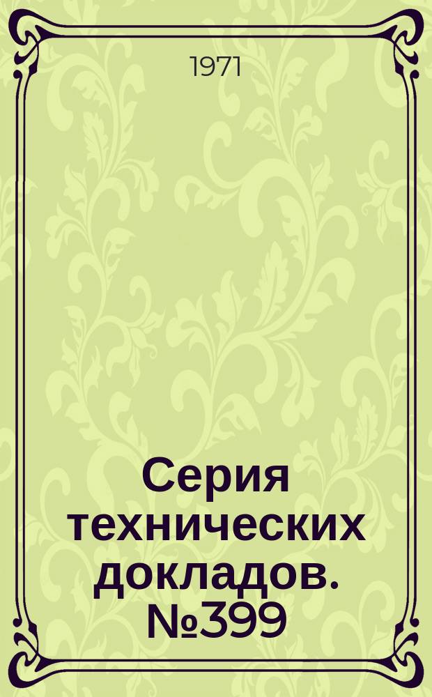 Серия технических докладов. №399 : Микробиологические аспекты гигиены пищевых продуктов