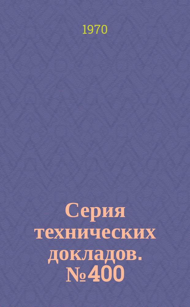 Серия технических докладов. №400 : Научные исследования в педиатрии