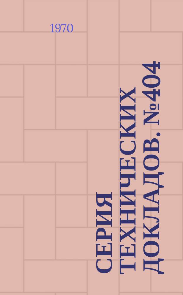 Серия технических докладов. №404 : Борьба с загрязнением воды в развивающихся странах