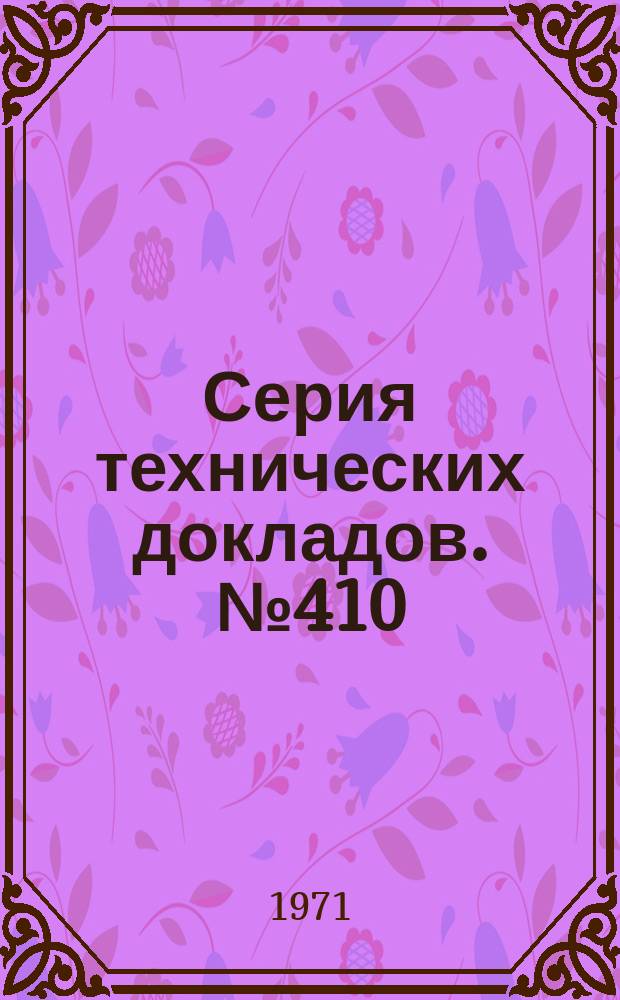 Серия технических докладов. №410 : Загрязнения атмосферного воздуха городов выбросами автомобильного транспорта