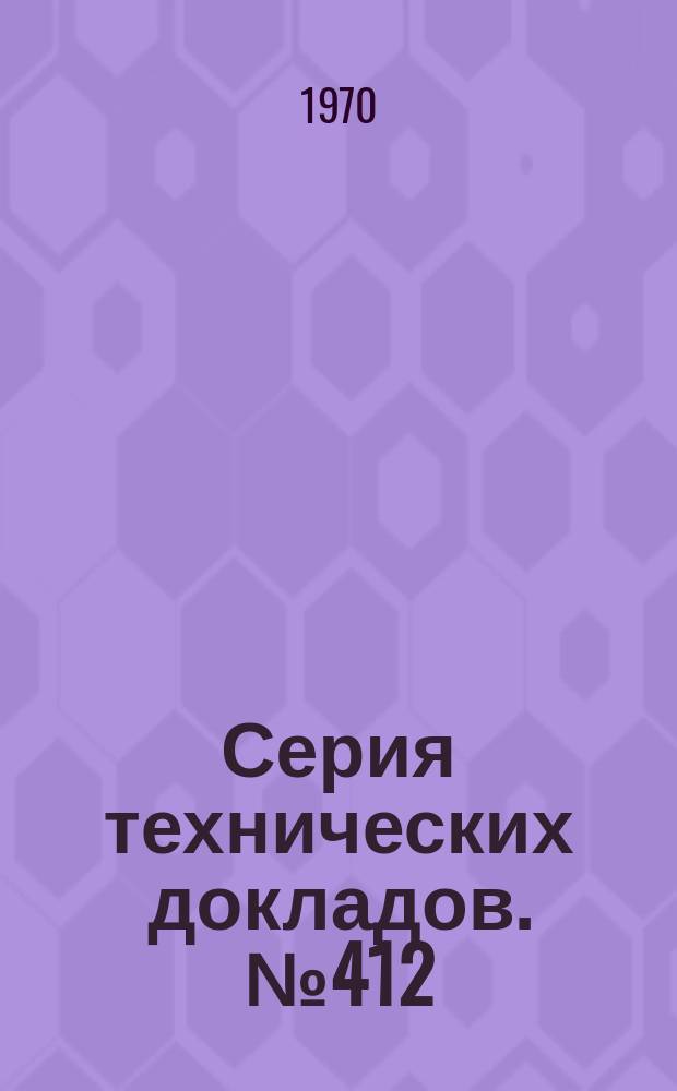 Серия технических докладов. №412 : Факторы, влияющие на здоровье в условиях работы при высоких температурах