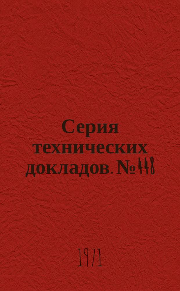 Серия технических докладов. №448 : Факторы, регулирующие иммунный ответ