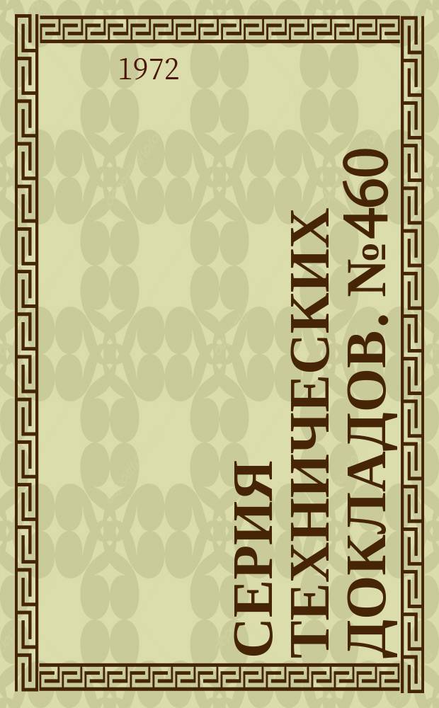 Серия технических докладов. №460 : Комитет экспертов ВОЗ по лекарственной зависимости