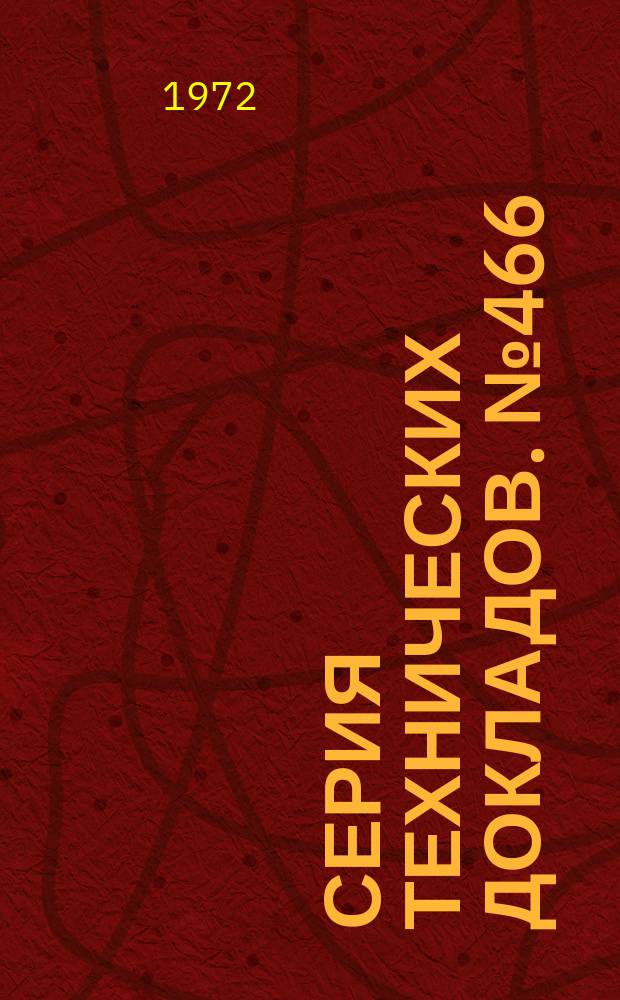 Серия технических докладов. №466 : Методология семейных исследования генетических факторов