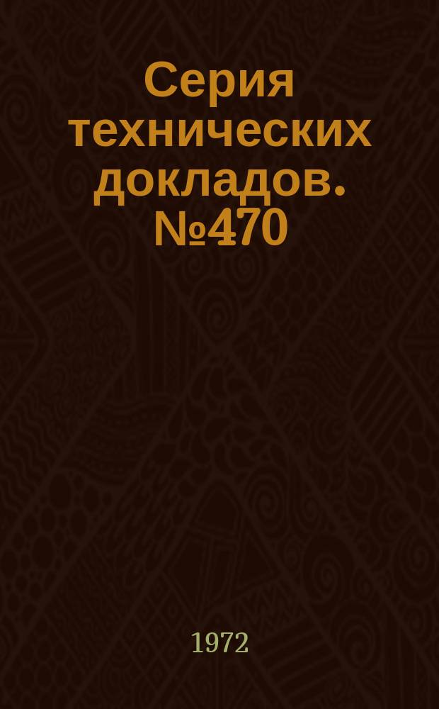 Серия технических докладов. №470 : Медико-санитарные аспекты содержания и использования обезьян для медико-биологических исследований
