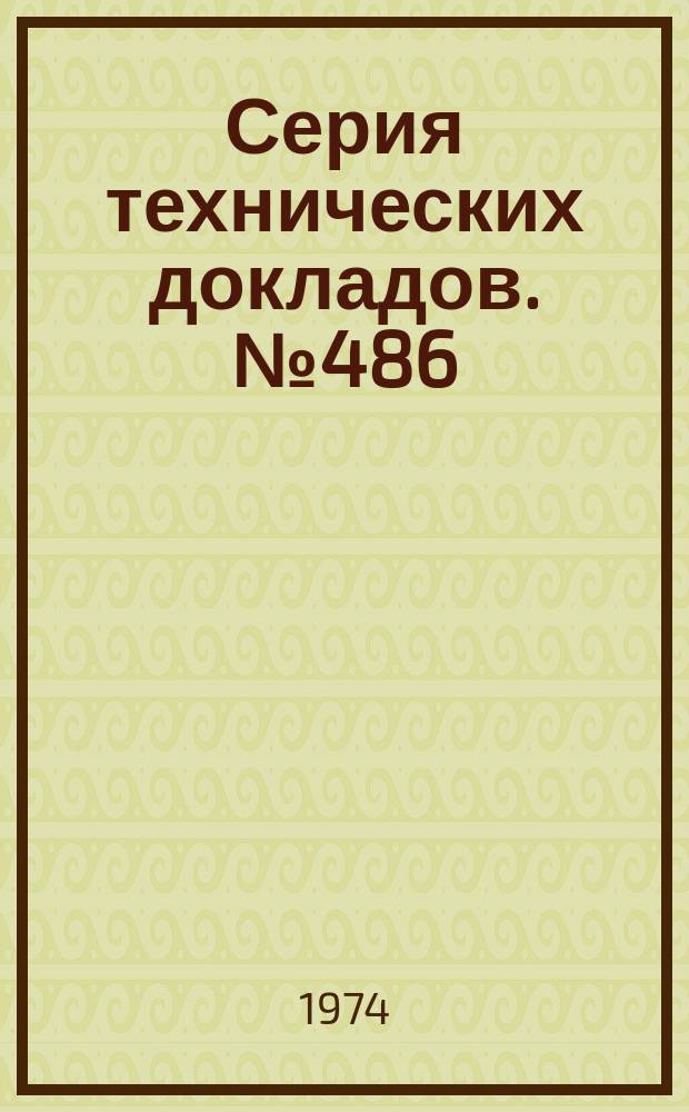 Серия технических докладов. №486 : Комитет экспертов ВОЗ по стандартизации биологических препаратов