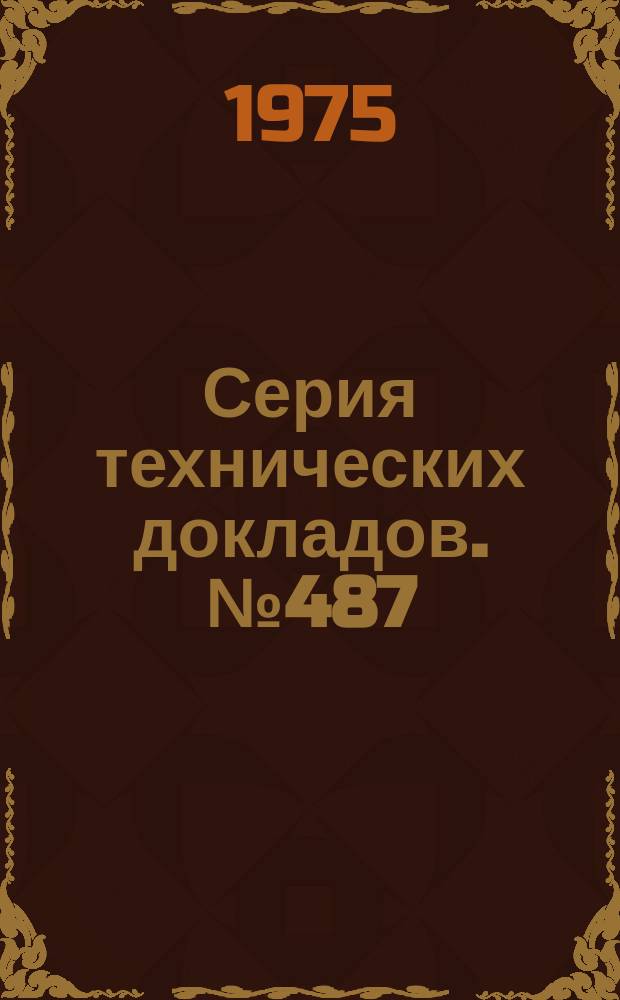 Серия технических докладов. №487 : Комитет экспертов ВОЗ по спецификациям для фармацевтических препаратов