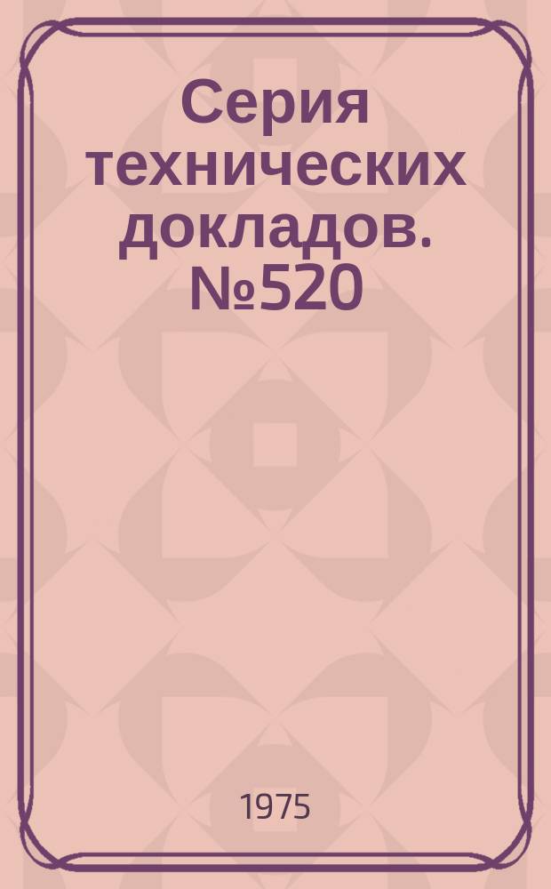 Серия технических докладов. №520 : Репродуктивная функция у мужчин