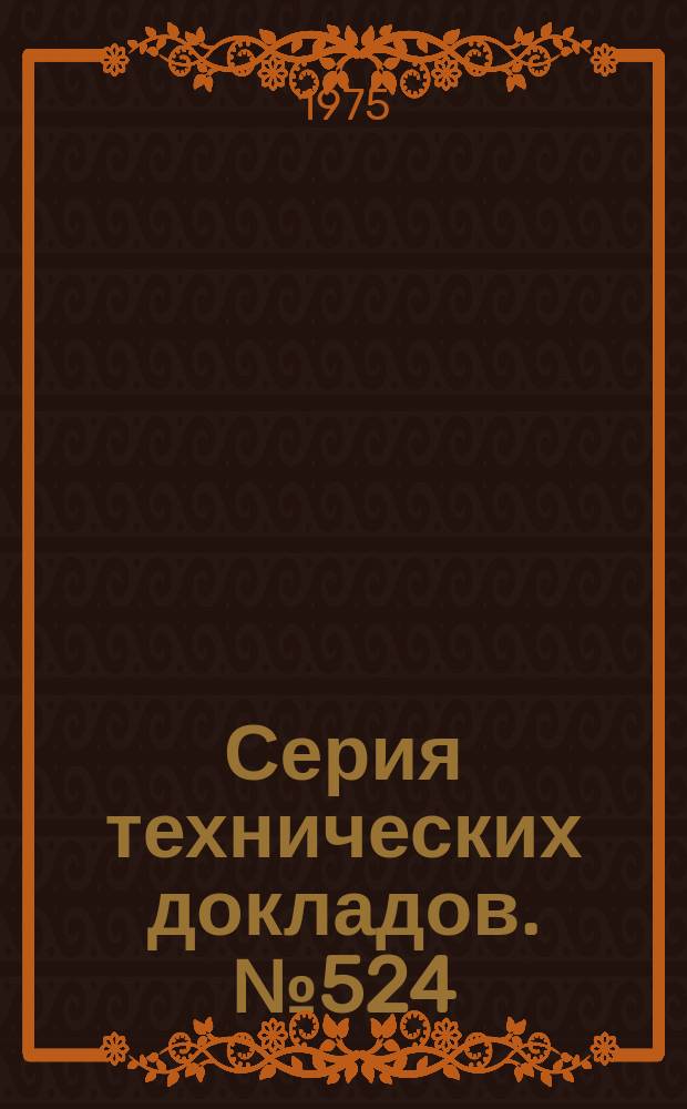 Серия технических докладов. №524 : Фармакогенетика