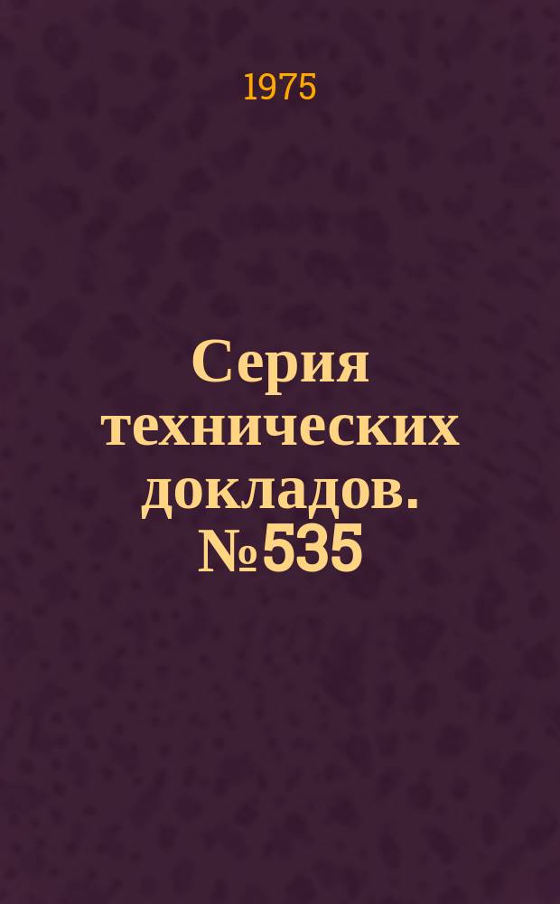 Серия технических докладов. №535 : Профессиональная гигиена: контроль за состоянием производительной среды и здоровьем человека