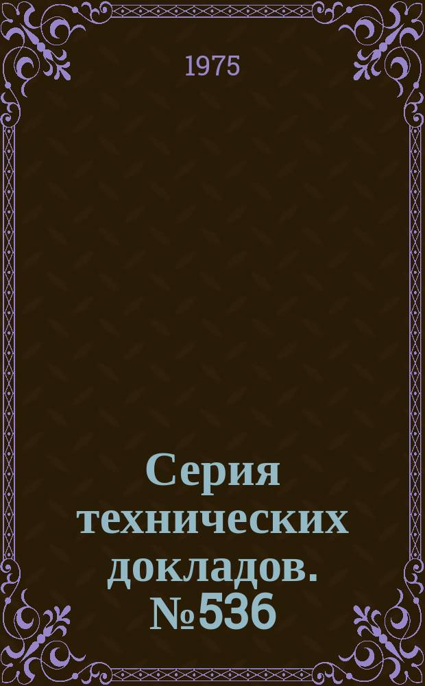 Серия технических докладов. №536 : Биологическая доступность лекарственных средств: принципы и проблемы