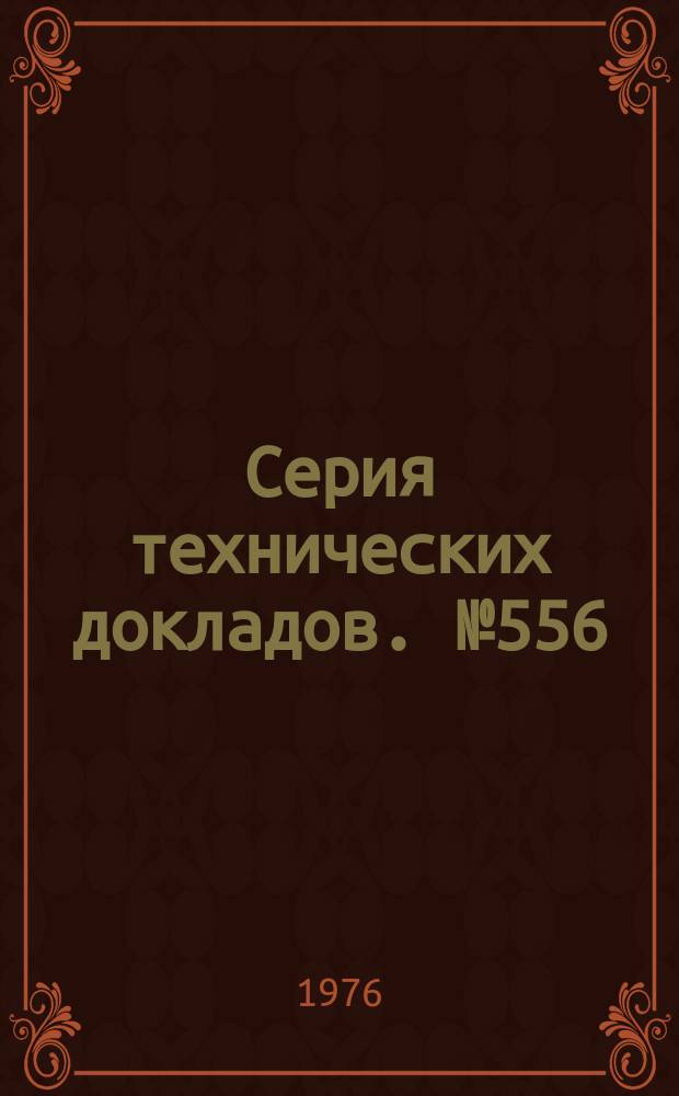 Серия технических докладов. №556 : Обнаружение в жидких средах организма лекарственных средств, вызывающих зависимость