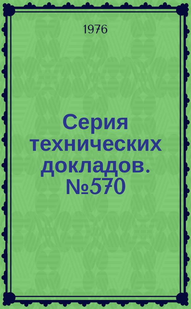 Серия технических докладов. №570 : Вирусный гепатит