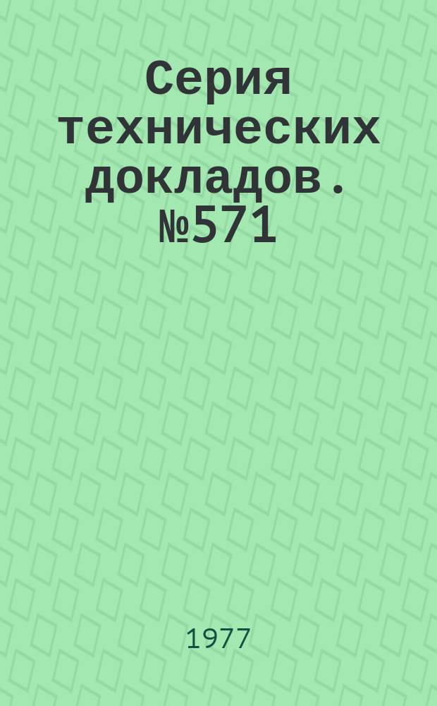 Серия технических докладов. №571 : Раннее выявление признаков нарушения здоровья, вызванного профессиональными вредностями