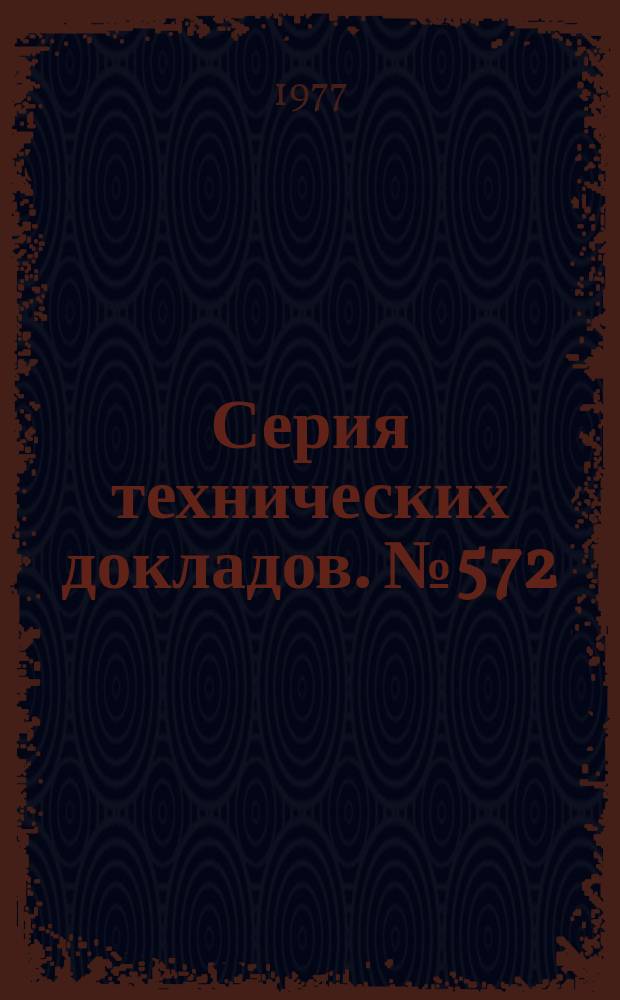 Серия технических докладов. №572 : Санитарное просвещение и лечебная работа в области сексологии подготовка профессиональных кадров здравоохранения