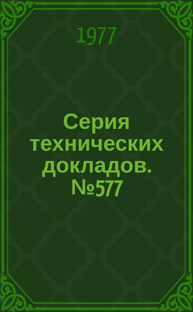 Серия технических докладов. №577 : Оценка способности лекарственных средств вызывающих зависимость