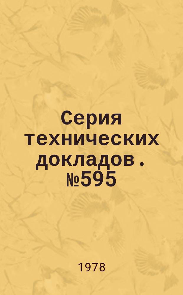Серия технических докладов. №595 : Иммунологические адъюванты