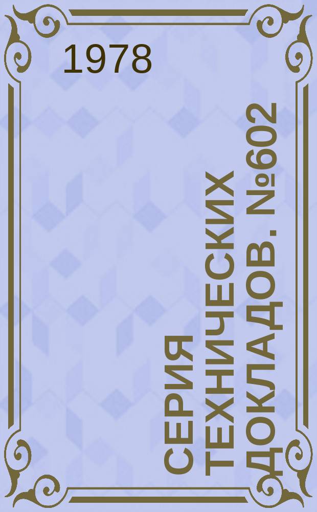 Серия технических докладов. №602 : Успехи в изучении вирусного гепатита