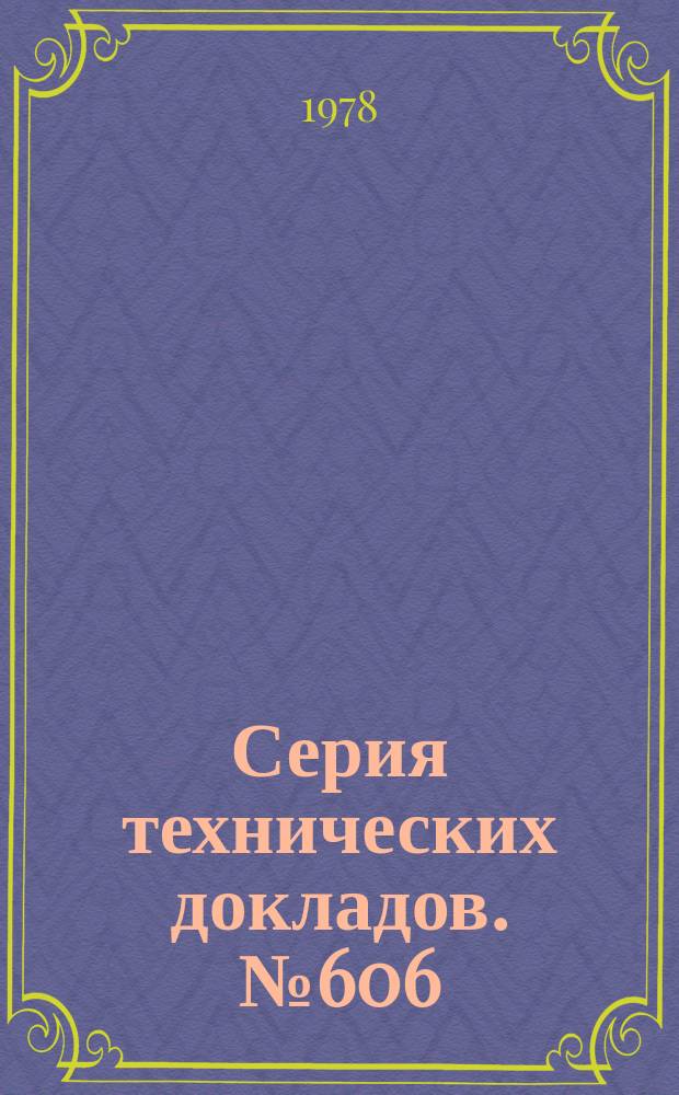 Серия технических докладов. №606 : Роль иммунных комплексов при заболеваниях