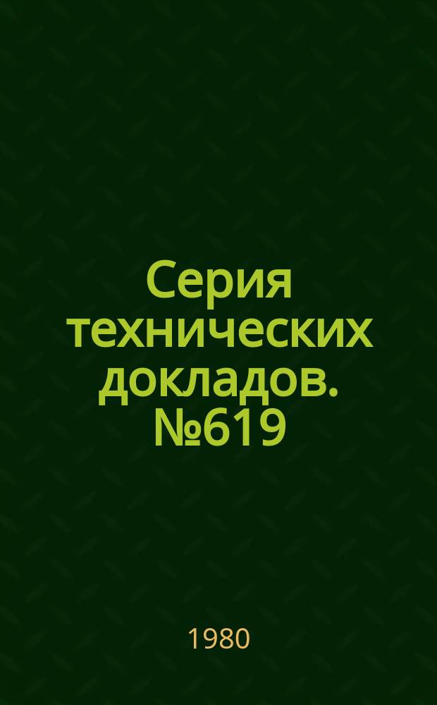 Серия технических докладов. №619 : Стероидная контрацепция и риск развития новообразований