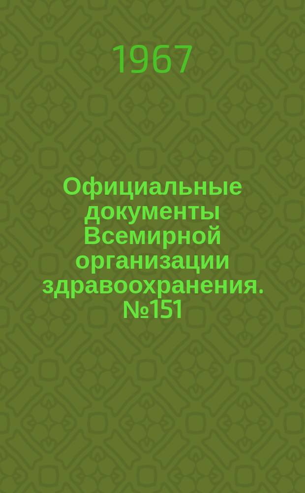 Официальные документы Всемирной организации здравоохранения. №151 : Девятнадцатая Всемирная ассамблея здравоохранения. Женева, 3-20 мая 1966 г. [Материалы]