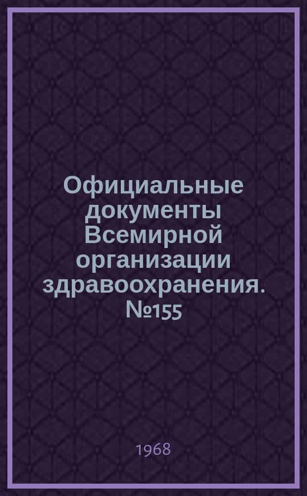Официальные документы Всемирной организации здравоохранения. №155 : Третий обзор состояния здравоохранения в мире (1961-1964)