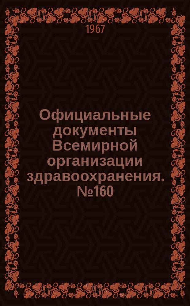Официальные документы Всемирной организации здравоохранения. №160 : [Материалы]