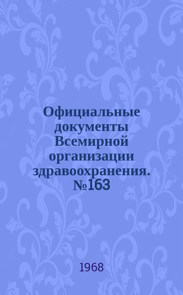 Официальные документы Всемирной организации здравоохранения. №163 : Проект регулярной программы и бюджетные сметы на 1969 финансовый год (1 янв.-31 дек.). С указание проектов программ и смет расходов по другим имеющимся в наличии фондам