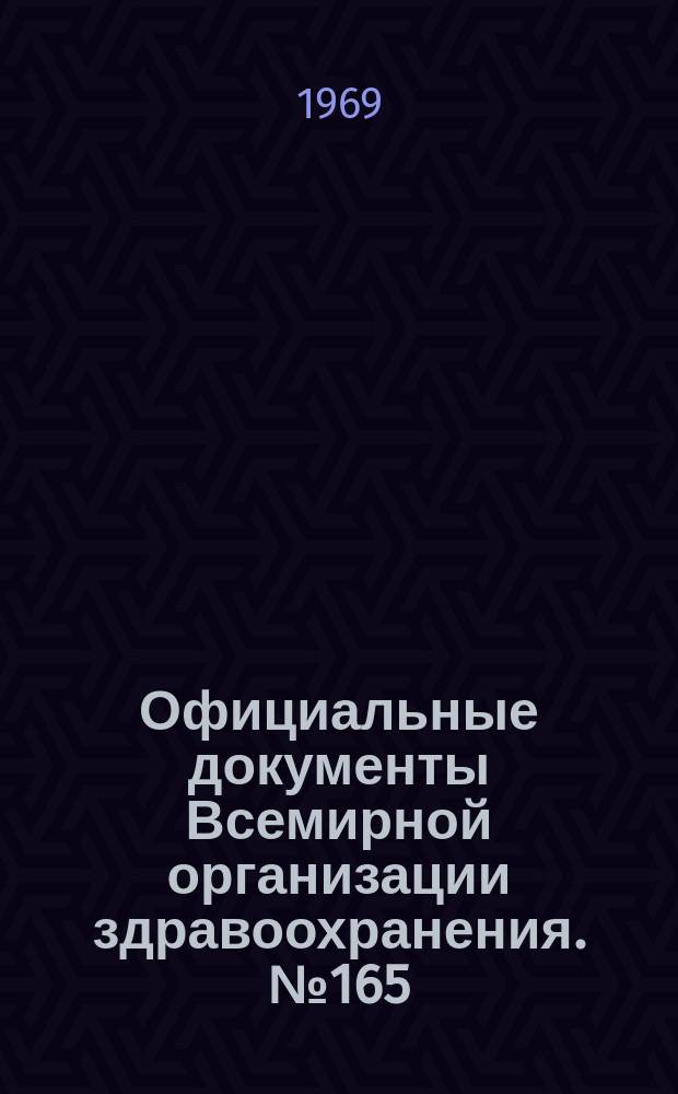 Официальные документы Всемирной организации здравоохранения. №165 : Сорок первая сессия Женева, 23 янв.- 1 февр. 1968 г.