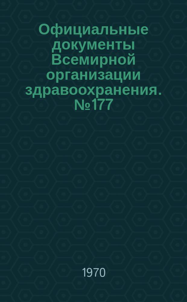 Официальные документы Всемирной организации здравоохранения. №177 : Двадцать вторая Всемирная ассамблея здравоохранения Бостон Массачусетс, 8-25 июля 1969 г.[Материалы]