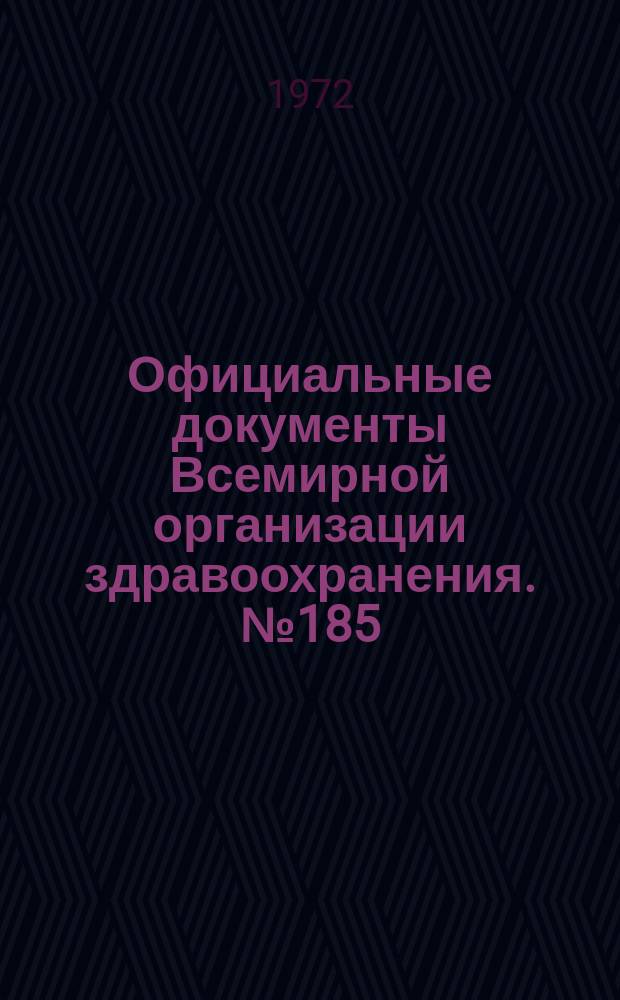 Официальные документы Всемирной организации здравоохранения. №185 : Двадцать третья Всемирная ассамблея здравоохранения. Женева 5-22 мая 1970 г. [Материалы]
