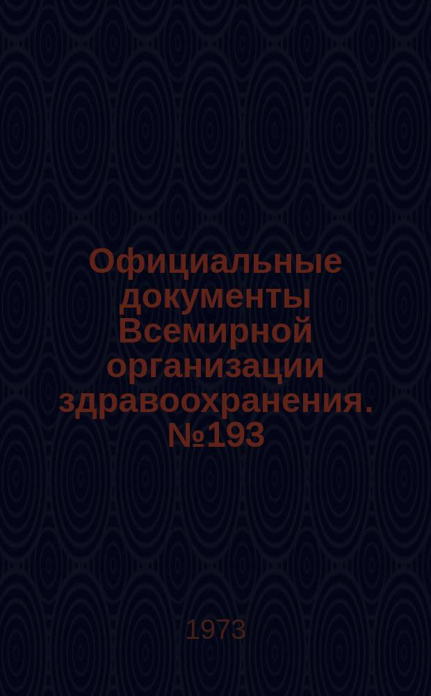 Официальные документы Всемирной организации здравоохранения. №193 : Двадцать четвертая Всемирная ассамблея здравоохранения. Женева, 4-20 мая 1971 г. [Материалы]