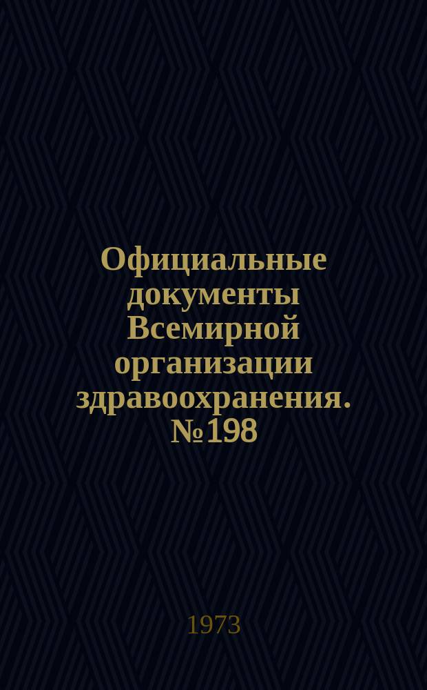 Официальные документы Всемирной организации здравоохранения. №198 : Сорок девятая сессия. Женева, 18-27 янв. 1972 г.