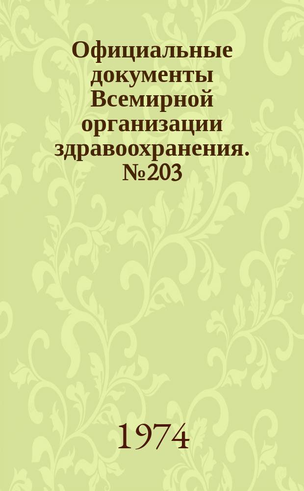Официальные документы Всемирной организации здравоохранения. №203 : Пятидесятая сессия Женева, 29-30 мая 1972 г. Резолюция. Приложения