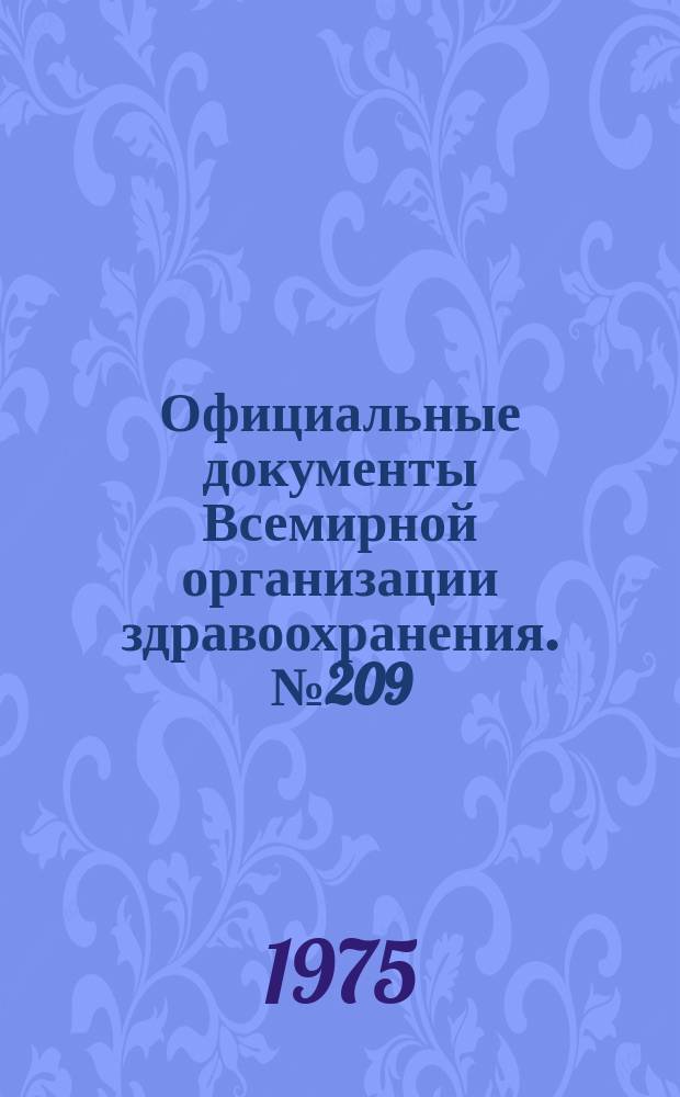 Официальные документы Всемирной организации здравоохранения. №209 : Двадцать шестая сессия Всемирной ассамблеи здравоохранения. Женева, 23 мая 1973 г.