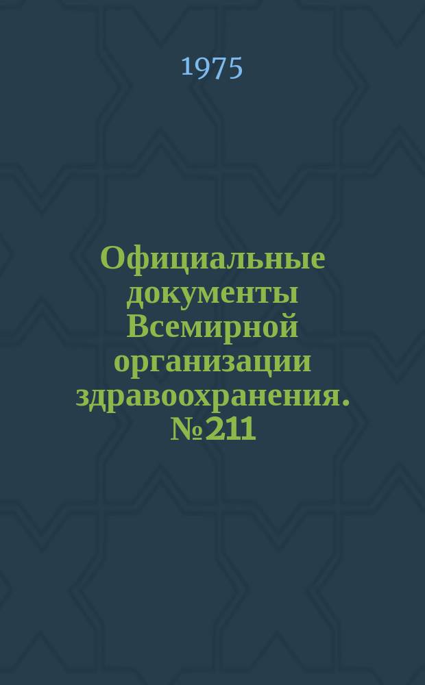 Официальные документы Всемирной организации здравоохранения. №211 : Исполнительный комитет. Пятьдесят вторая сессия Женева, 28-29 мая 1973 г. Революции. Приложения