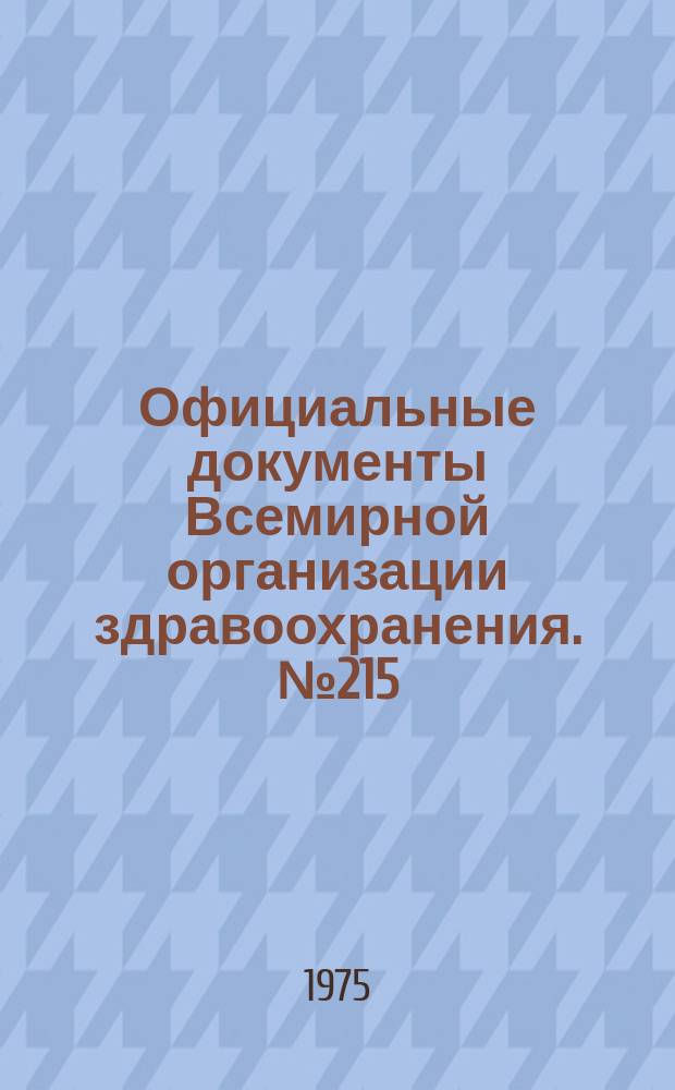 Официальные документы Всемирной организации здравоохранения. №215 : Исполнительный комитет. Пятьдесят третья сессия. Женева, 15-25 янв. 1974 г.