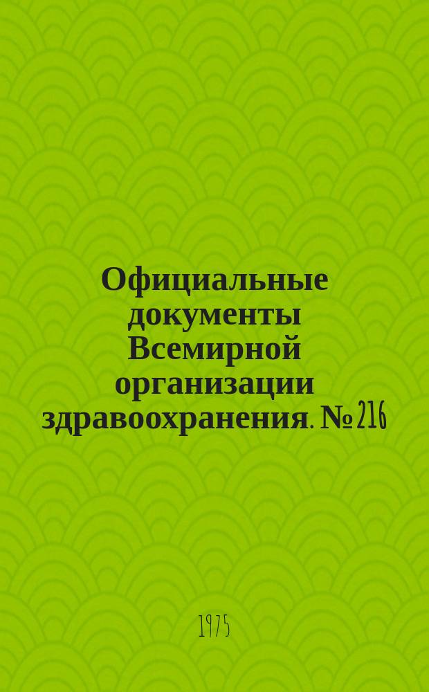 Официальные документы Всемирной организации здравоохранения. №216 : Исполнительный комитет. Пятьдесят третья сессия. Женева, 15-25 янв. 1974 г.
