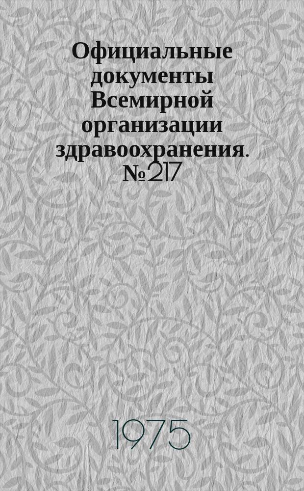 Официальные документы Всемирной организации здравоохранения. №217 : Двадцать седьмая сессия Всемирной ассамблеи здравоохранения. Женева, 7-23 мая 1974 г.