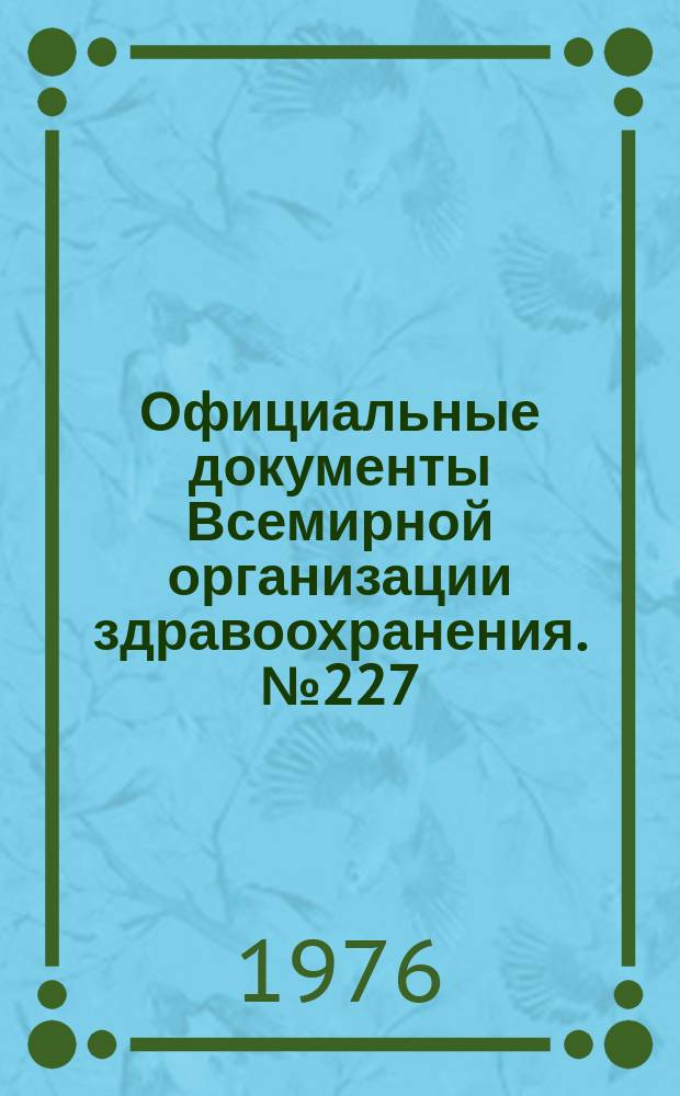 Официальные документы Всемирной организации здравоохранения. №227 : Двадцать восьмая сессия Всемирной ассамблеи здравоохранения