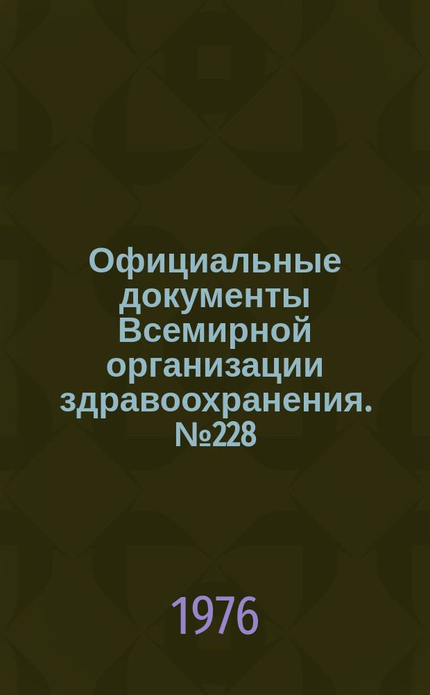 Официальные документы Всемирной организации здравоохранения. №228 : Исполнительный комитет. Пятьдесят шестая сессия. Женева, 2-3 июня 1975 г. ; Ч.1 Резолюция. Приложения. ; Ч.2 Протоколы заседаний