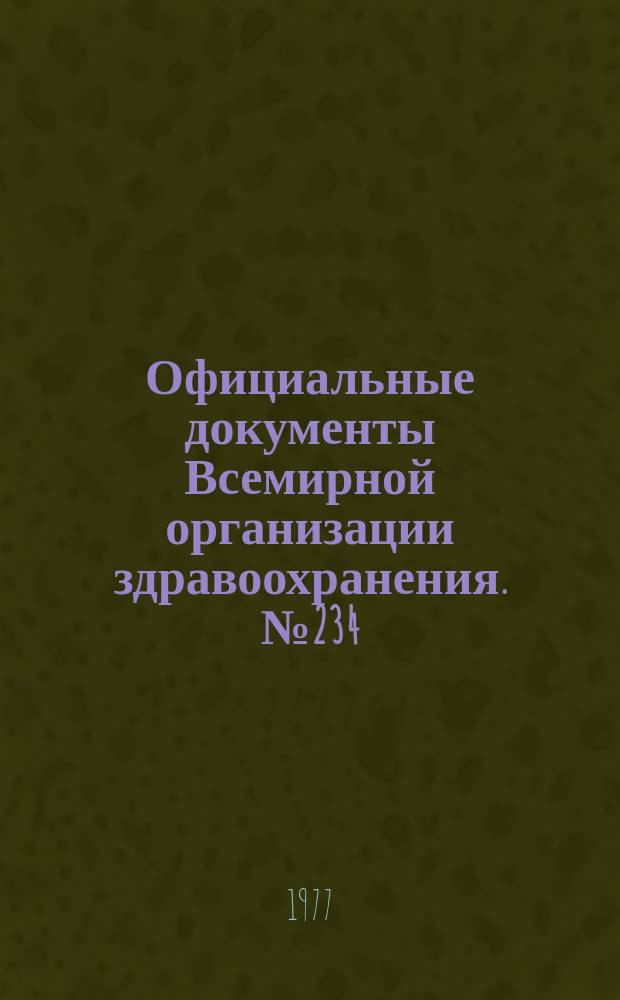 Официальные документы Всемирной организации здравоохранения. №234 : Двадцать девятая сессия Всемирной ассамблеи здравоохранения. Женева, 3-21 мая 1976 г.[Материалы]