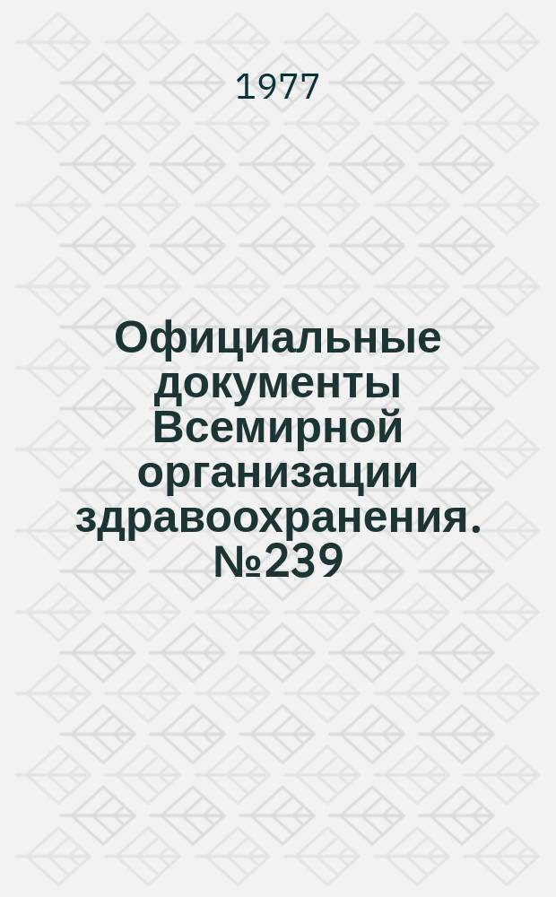 Официальные документы Всемирной организации здравоохранения. №239 : Исполнительный комитет. Пятьдесят девятая сессия. Женева 12-28 января 1977 г.