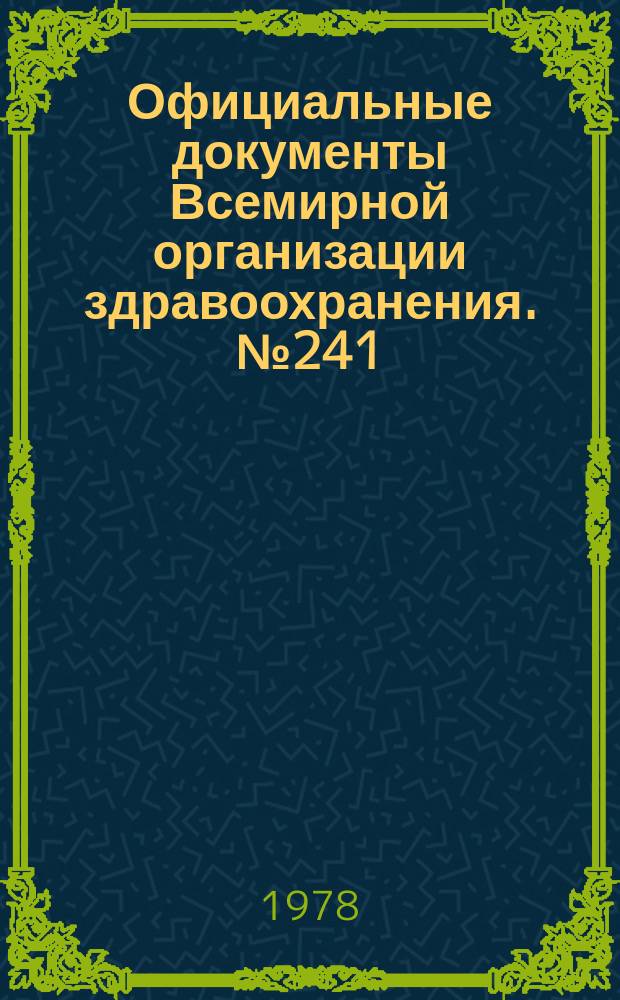 Официальные документы Всемирной организации здравоохранения. №241 : Тридцатая сессия Всемирной ассамблеи здравоохранения, Женева, 2-19 мая 1977 г.[Материалы]