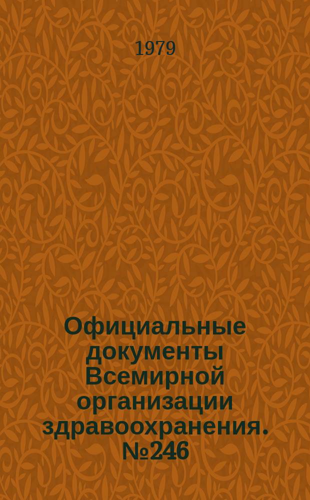 Официальные документы Всемирной организации здравоохранения. №246 : Исполнительный комитет. Шестьдесят первая сессия, Женева, 11-26 янв. 1978 г.