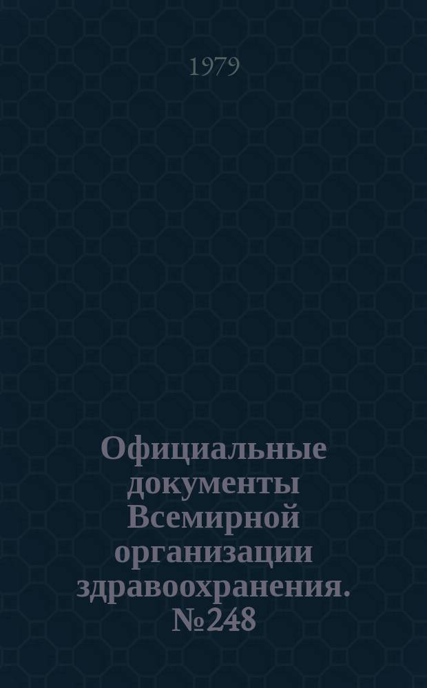 Официальные документы Всемирной организации здравоохранения. №248 : Тридцать первая сессия Всемирной ассамблеи здравоохранения, Женева, 8-24 мая 1978 г.[Материалы В 2-х ч. Перевод]