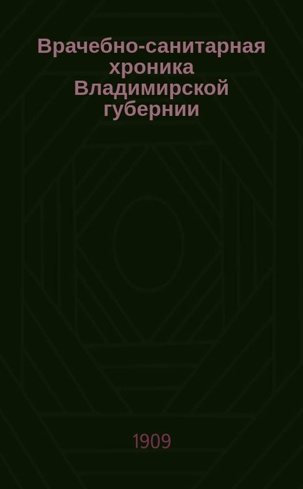 Врачебно-санитарная хроника Владимирской губернии